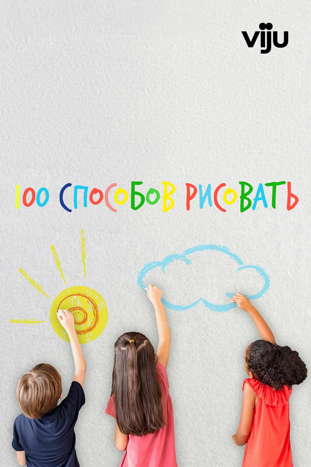 100 cпособов рисовать