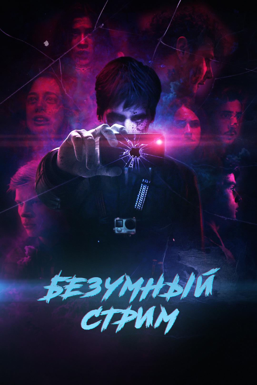 Безумный Стрим