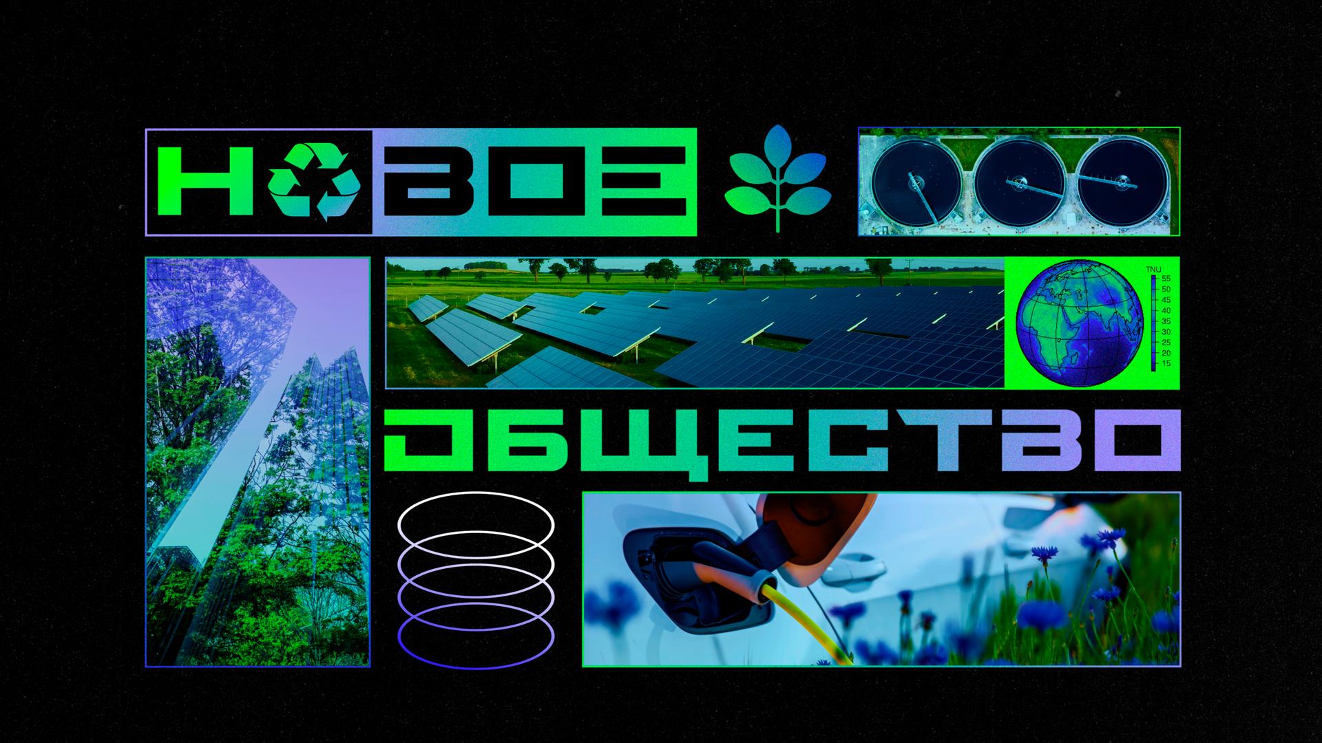 Новое общество