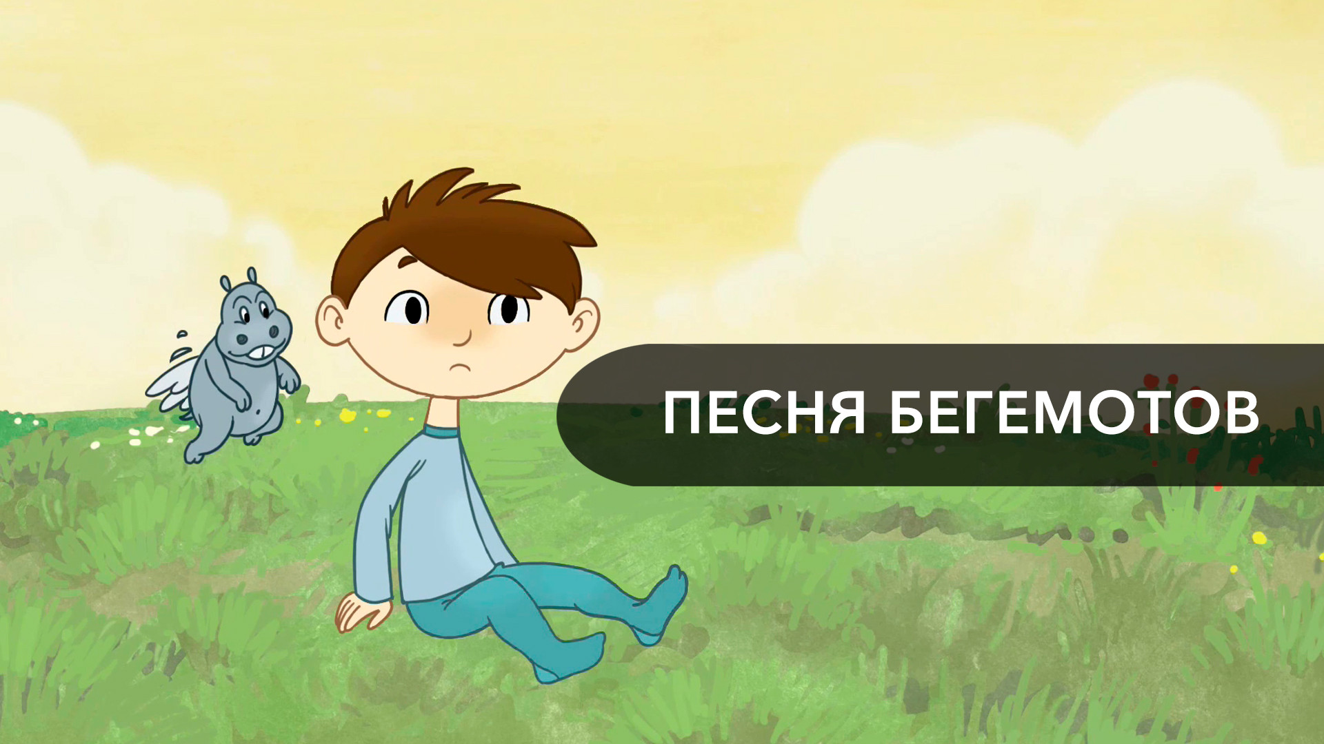 Книги про животных бегемот. Песенки про бегемота. Песенки про бегемота. Песенки про бегемота. Стихотворение про гиппопотама.