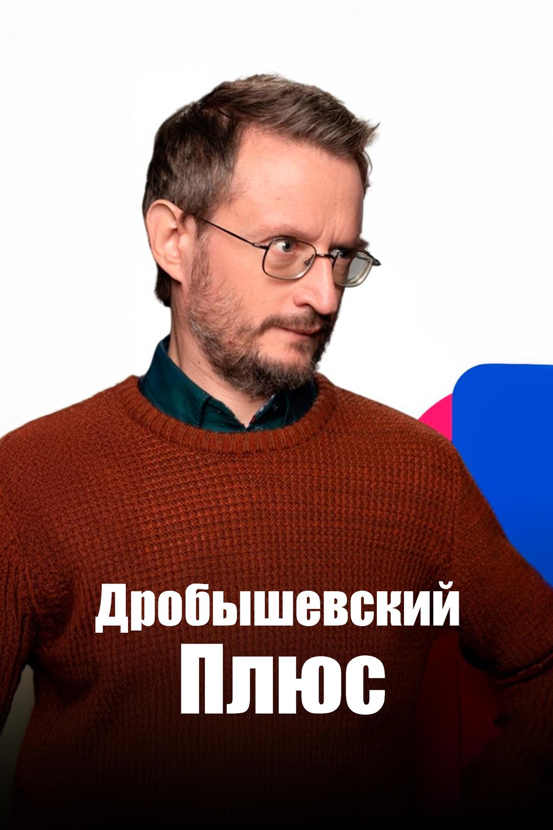 Дробышевский Плюс