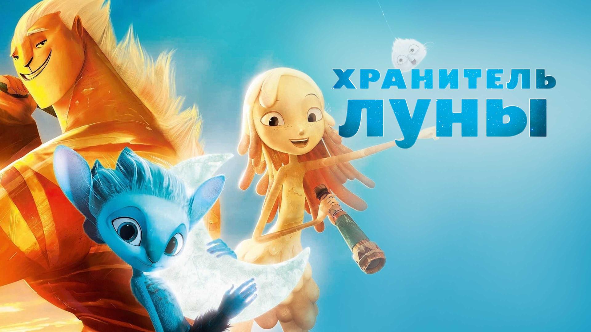 Хранитель луны