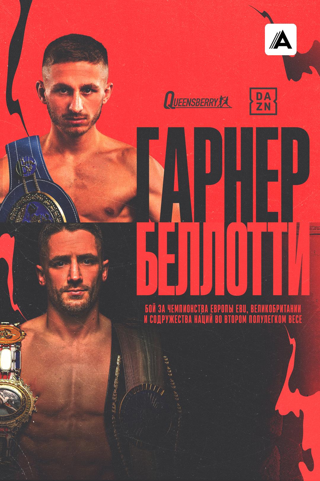 Райан Гарнер vs. Рис Беллотти