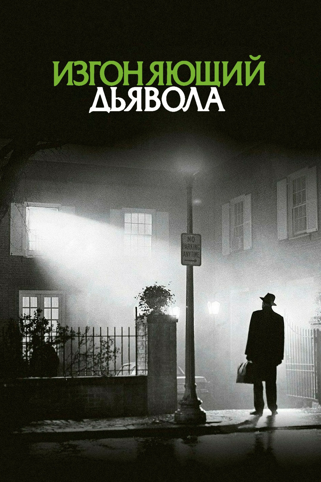 Изгоняющий дьявола (фильм, 1973) смотреть онлайн в хорошем качестве HD  (720) / Full HD (1080)