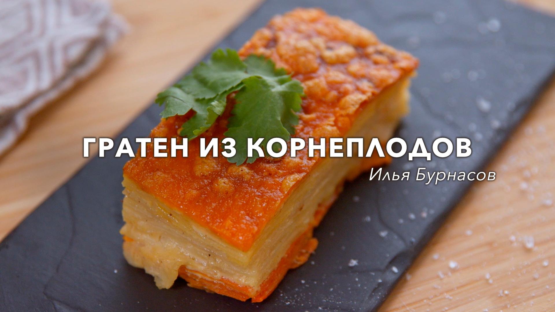 Гратен из корнеплодов. Илья Бурнасов