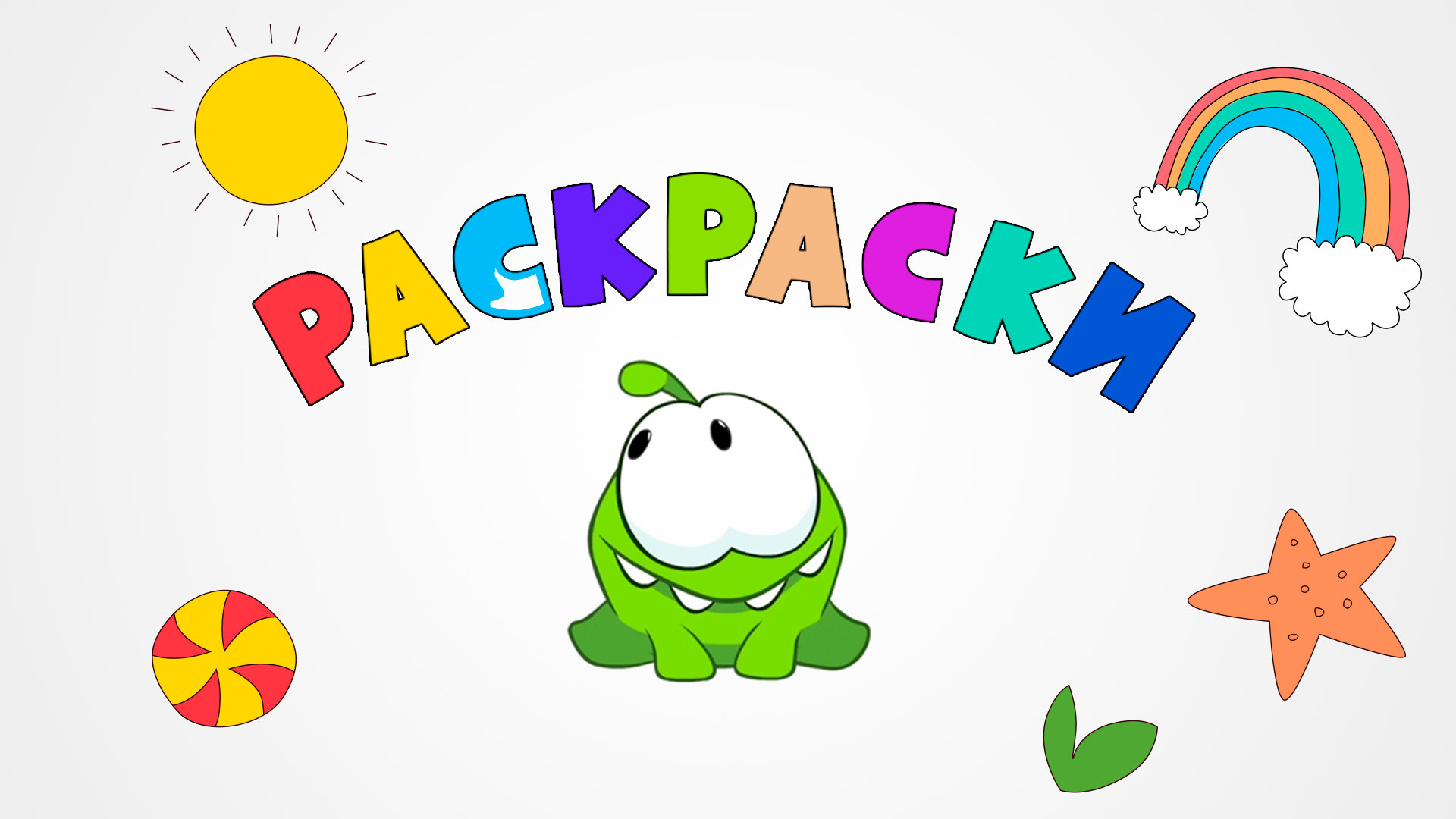 Мультфильм раскраски Обучение (все серии подряд) Cartoon coloring Learning colors