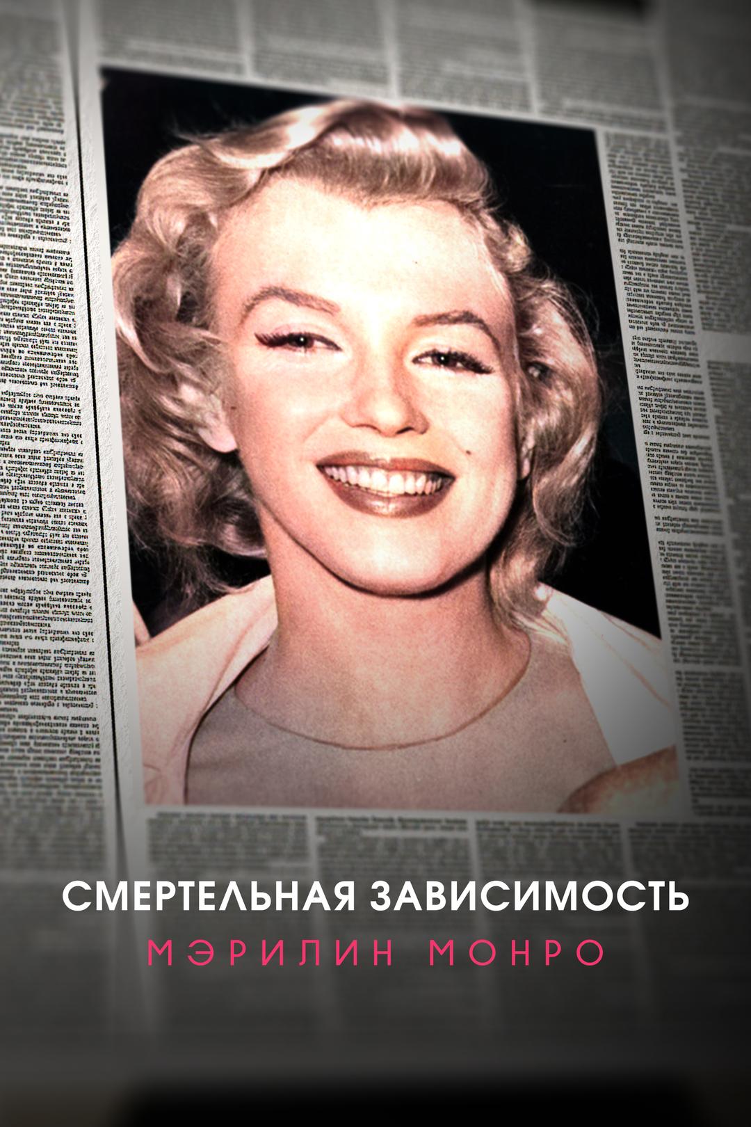 Смертельная зависимость: Мэрилин Монро