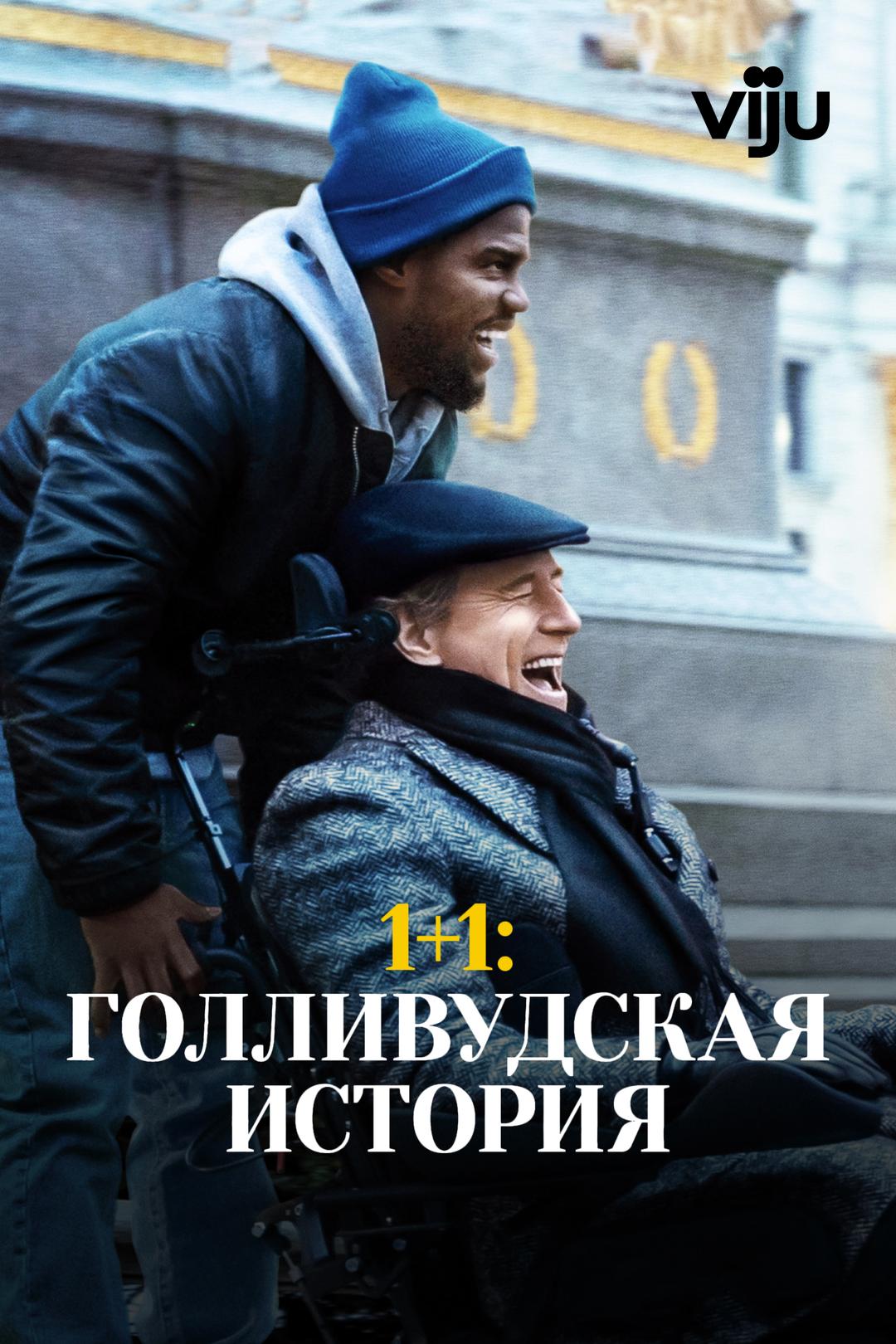 1+1: Голливудская история