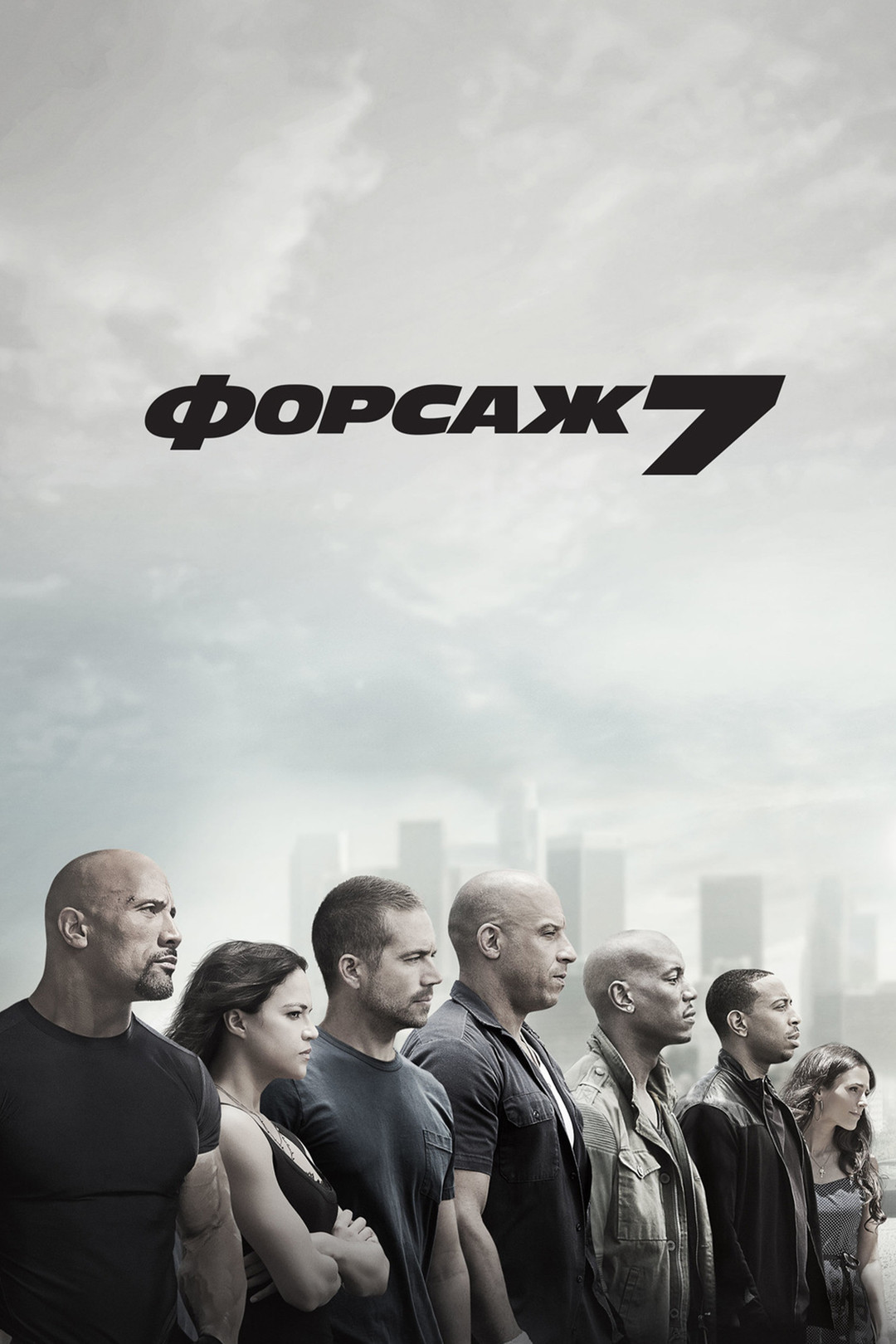 Форсаж 7 (фильм, 2015) смотреть онлайн в хорошем качестве HD (720) / Full  HD (1080)