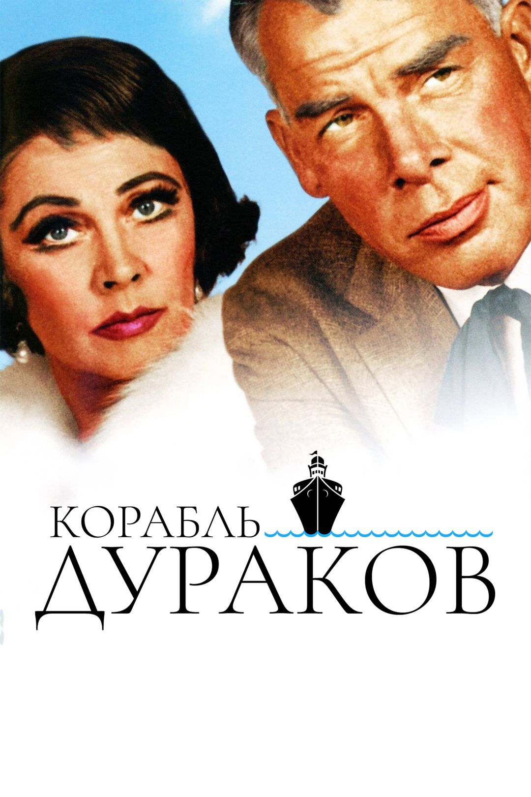 Корабль дураков (фильм, 1965) смотреть онлайн в хорошем качестве