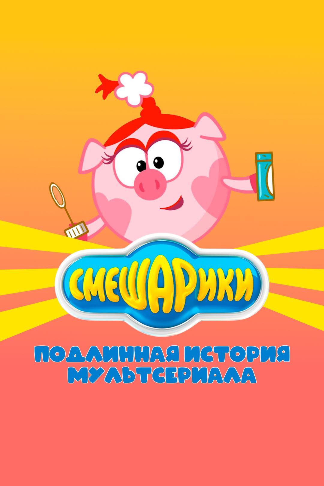 Смешарики. Подлинная история мультсериала