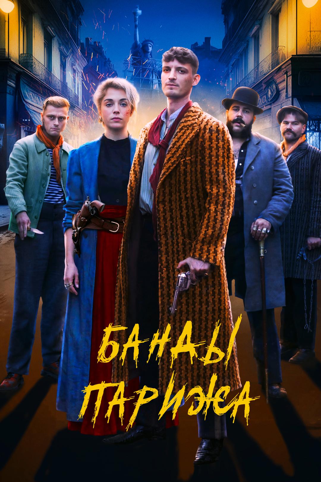 Банды Парижа