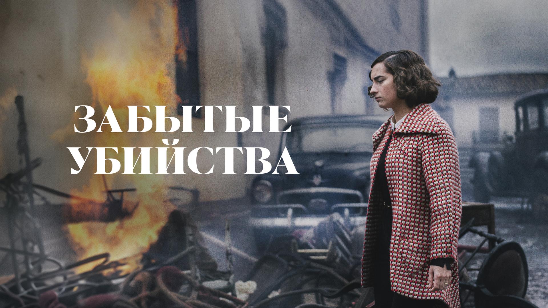 Забытые убийства