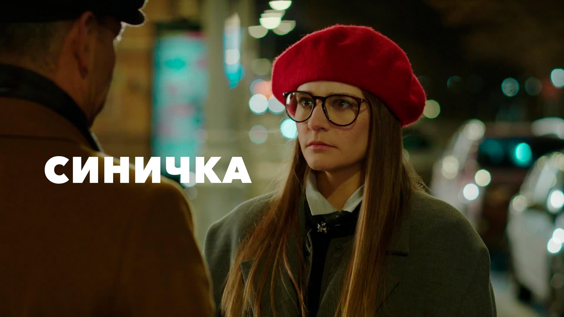 Синичка