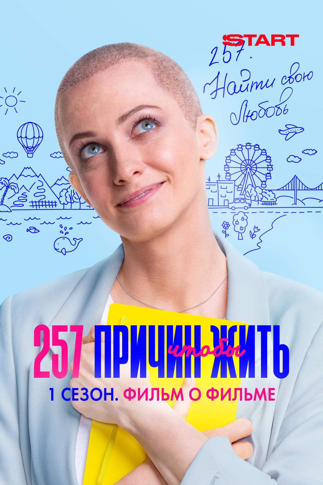 257 причин, чтобы жить 1 сезон. Фильм о фильме