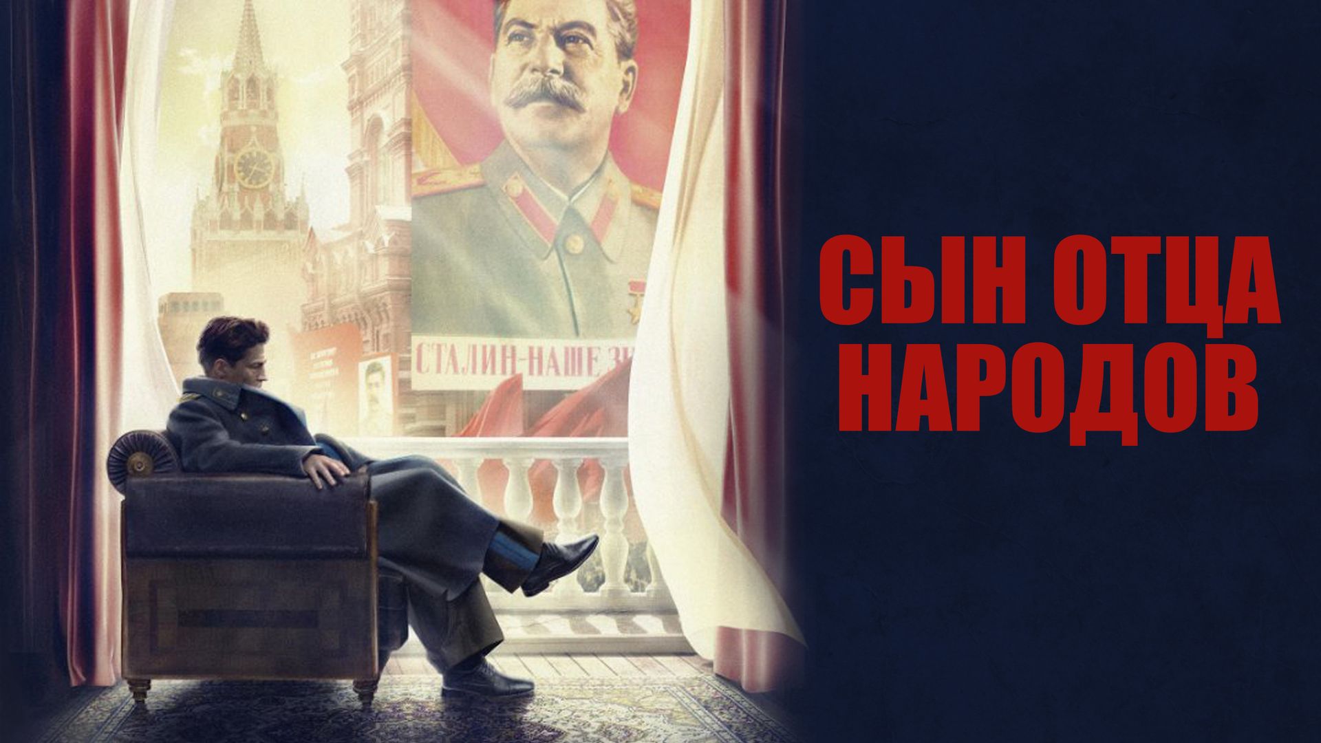 Сын отца народов (сериал, 2013, 1 сезон) смотреть онлайн в хорошем качестве  HD (720) / Full HD (1080)