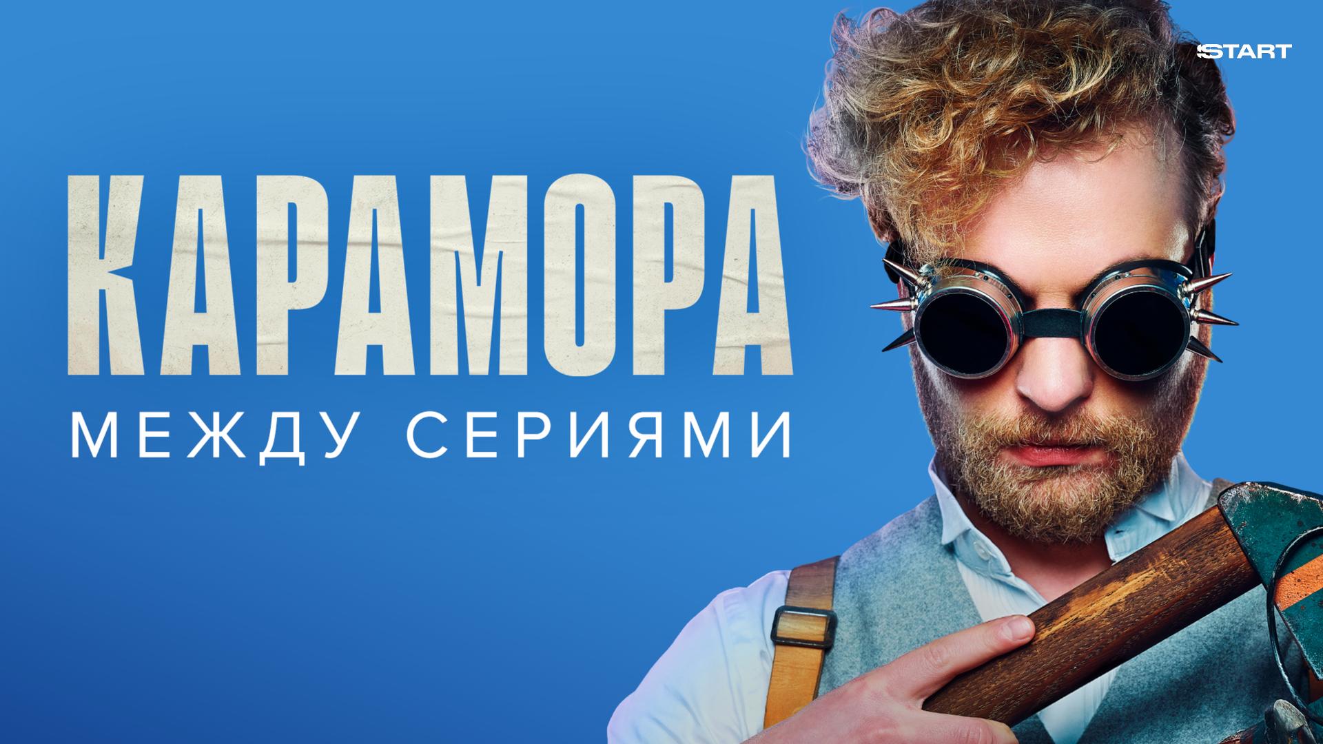 Карамора. Фильм о фильме