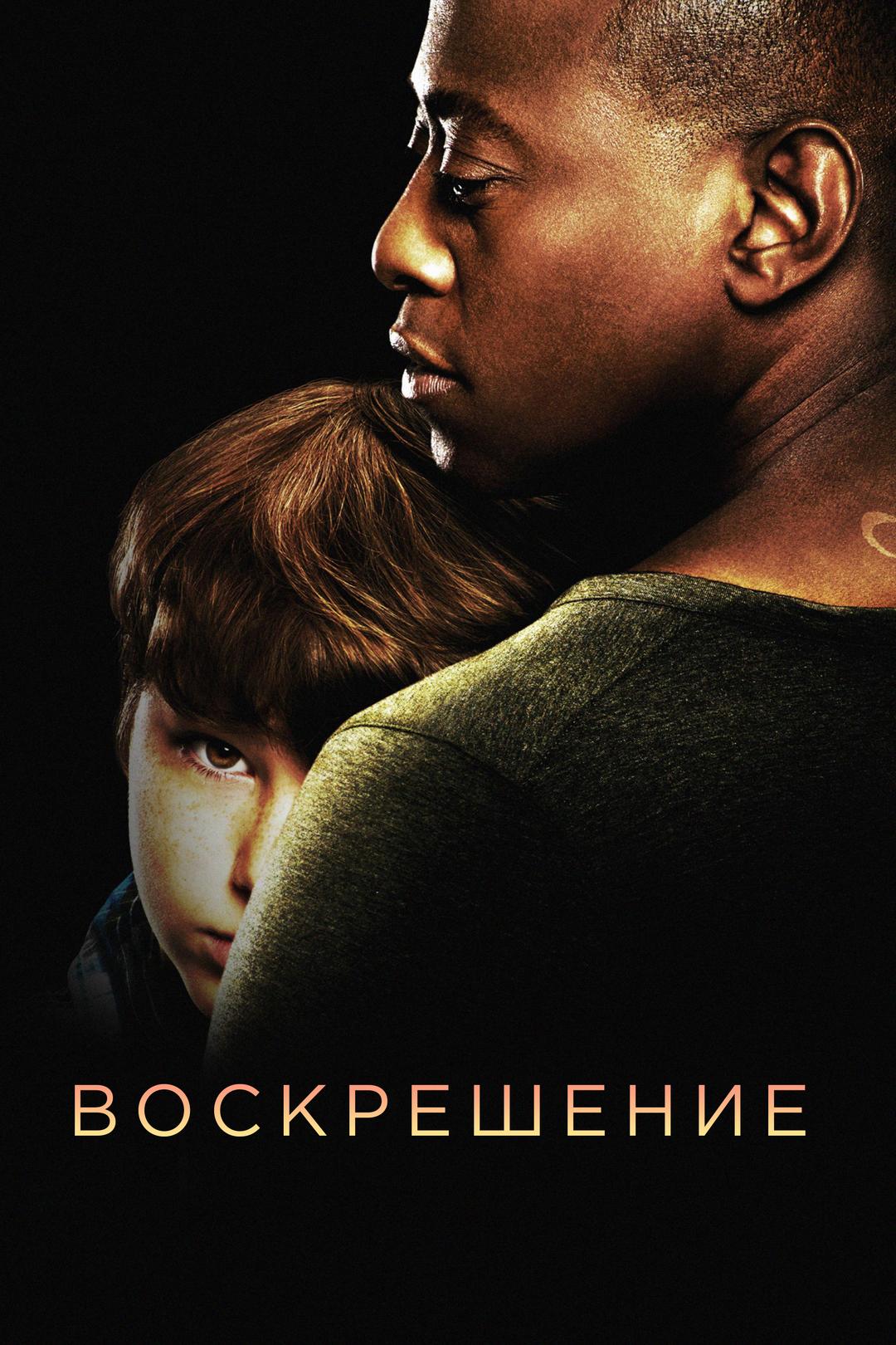 Воскрешение