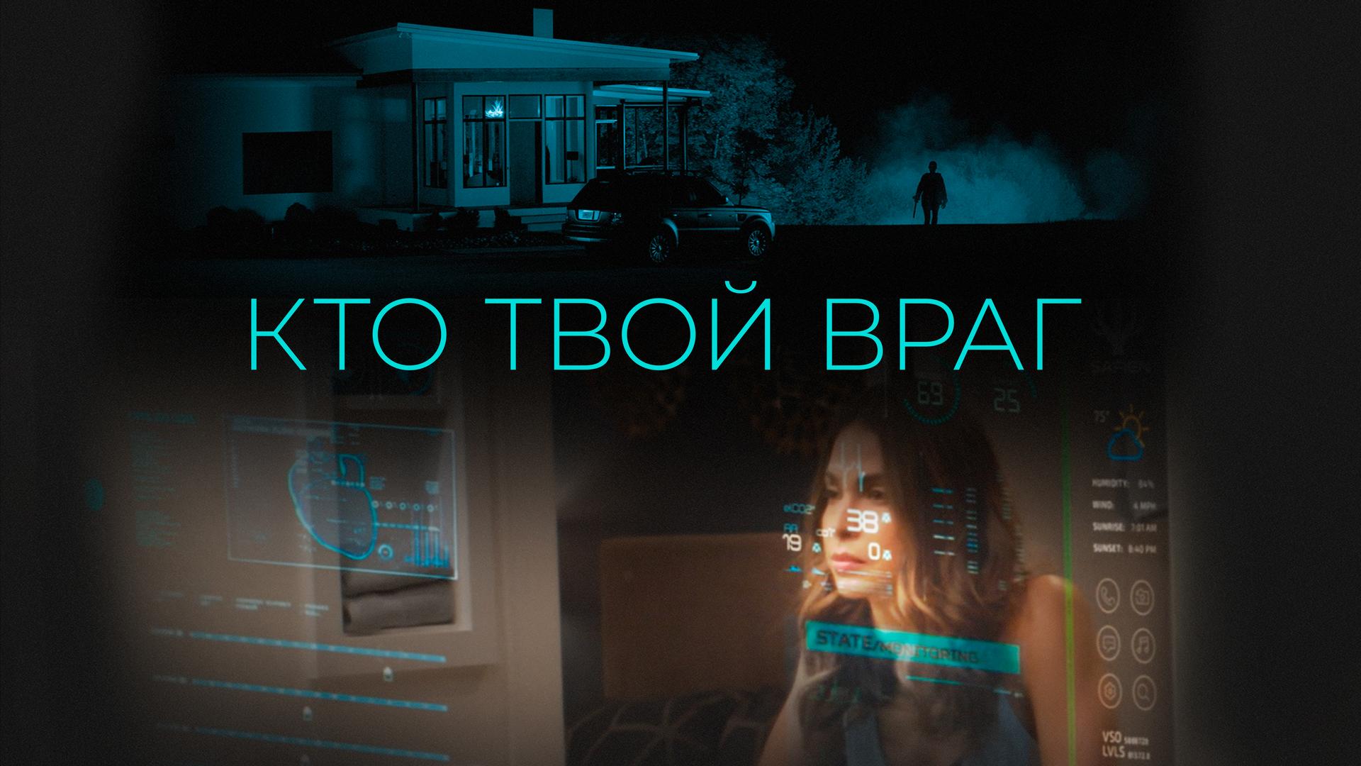 Кто твой враг