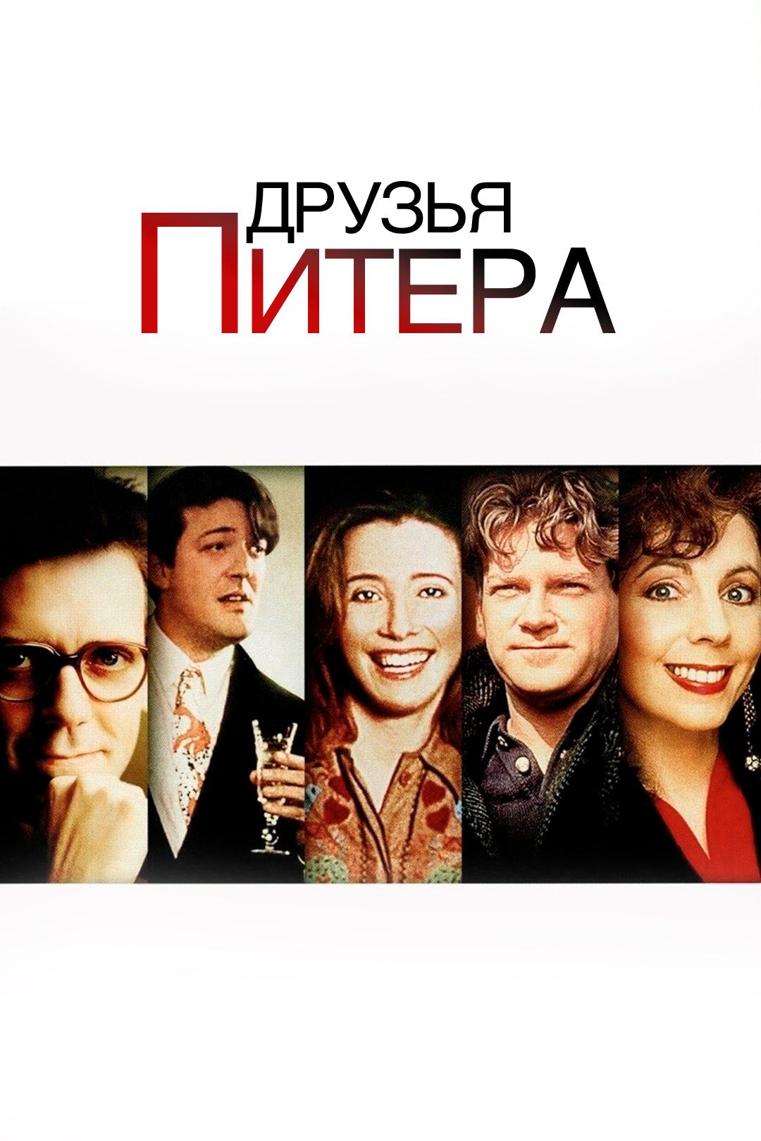 Друзья Питера