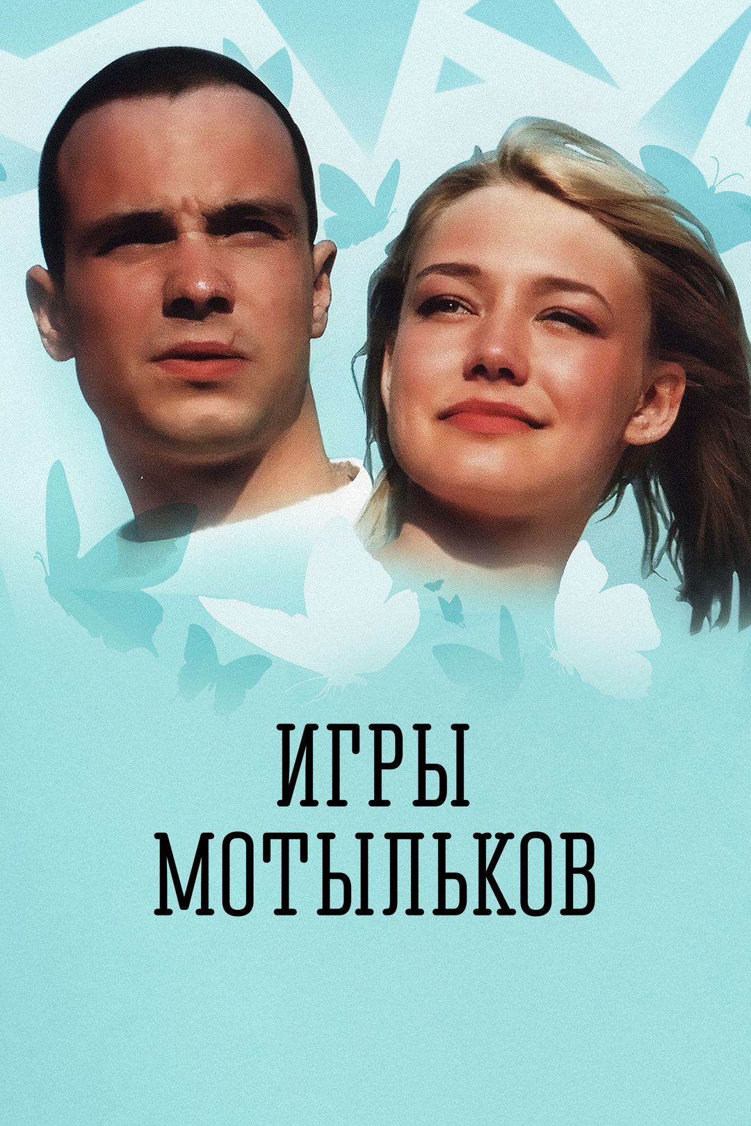 Игры мотыльков (фильм, 2003) смотреть онлайн в хорошем качестве HD (720) /  Full HD (1080)