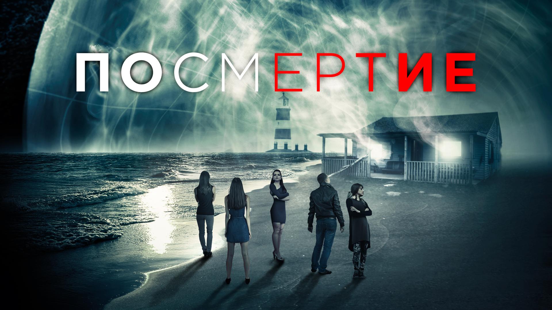 Посмертие