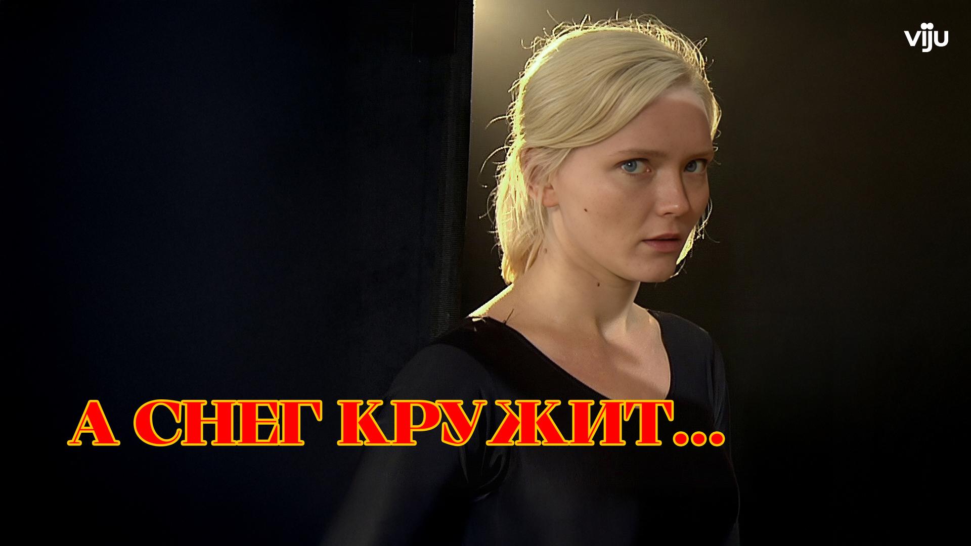 А снег кружит…