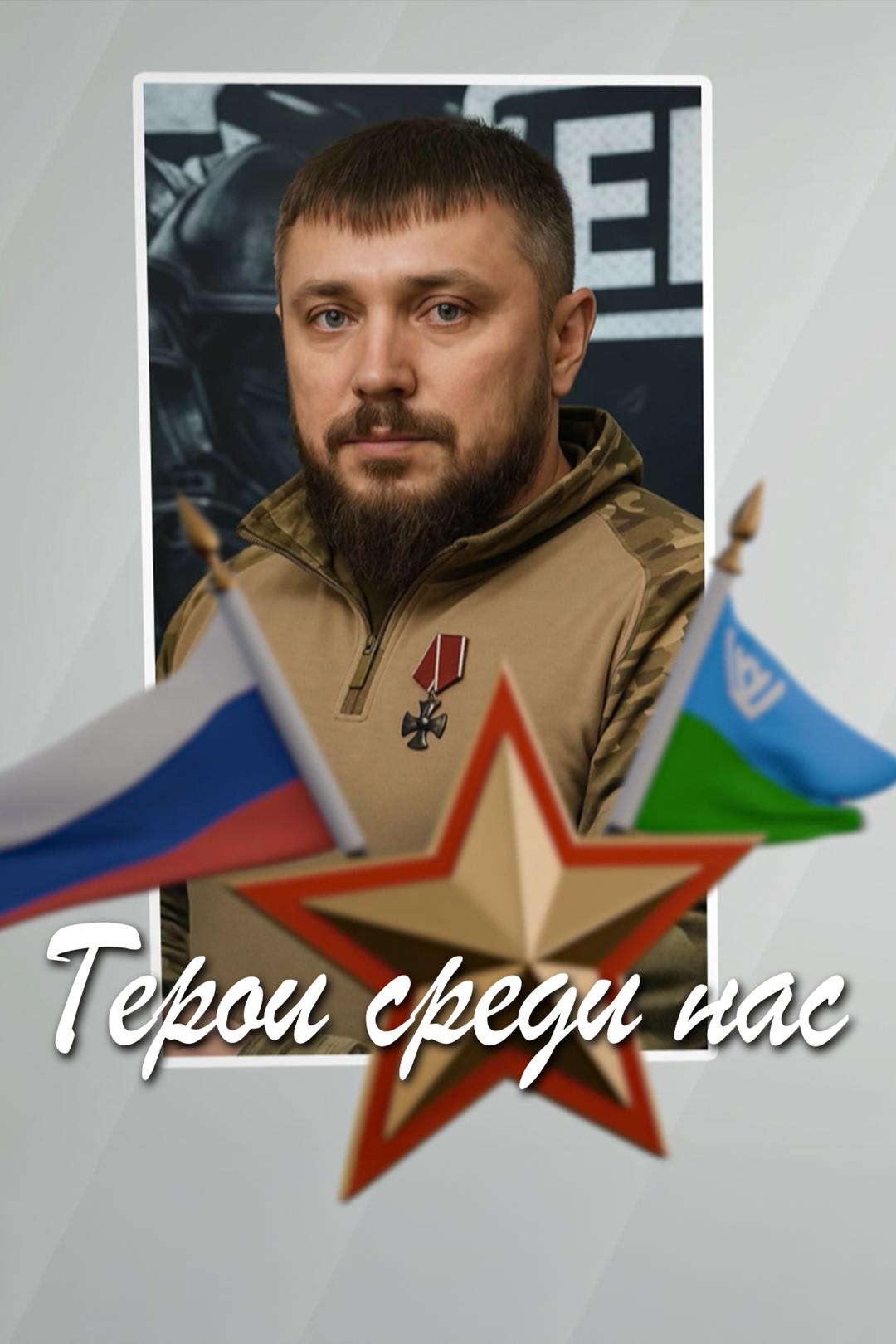 Герои среди нас