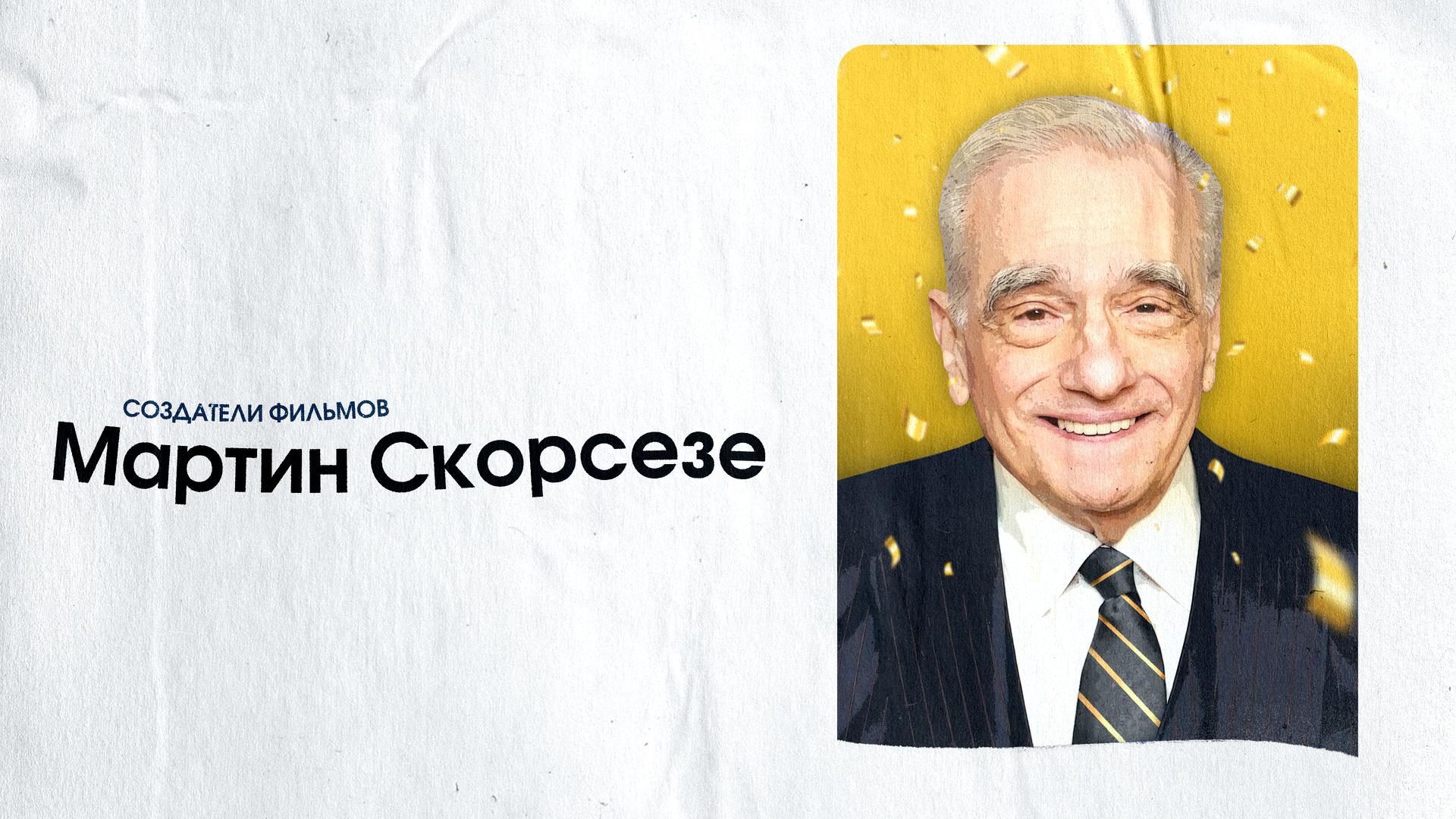 Создатели фильмов: Мартин Скорсезе