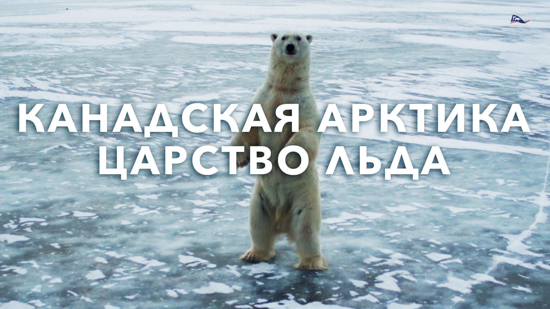 Канадская Арктика. Царство льда