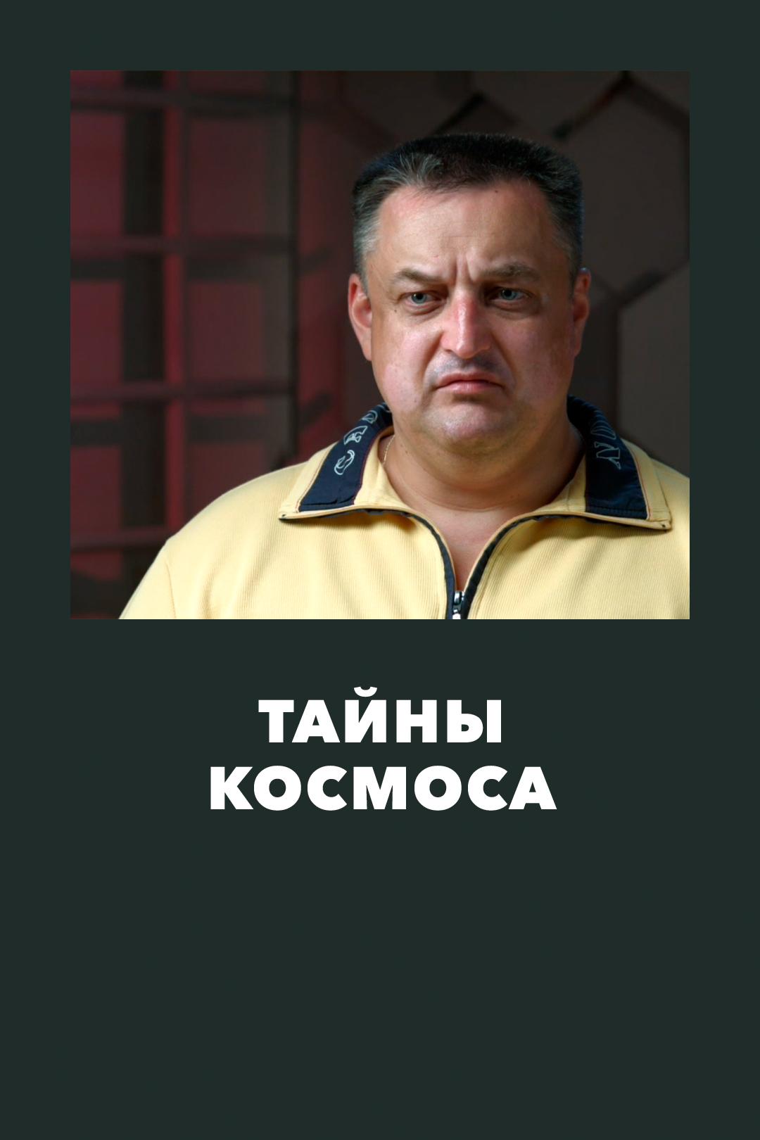 Тайны космоса