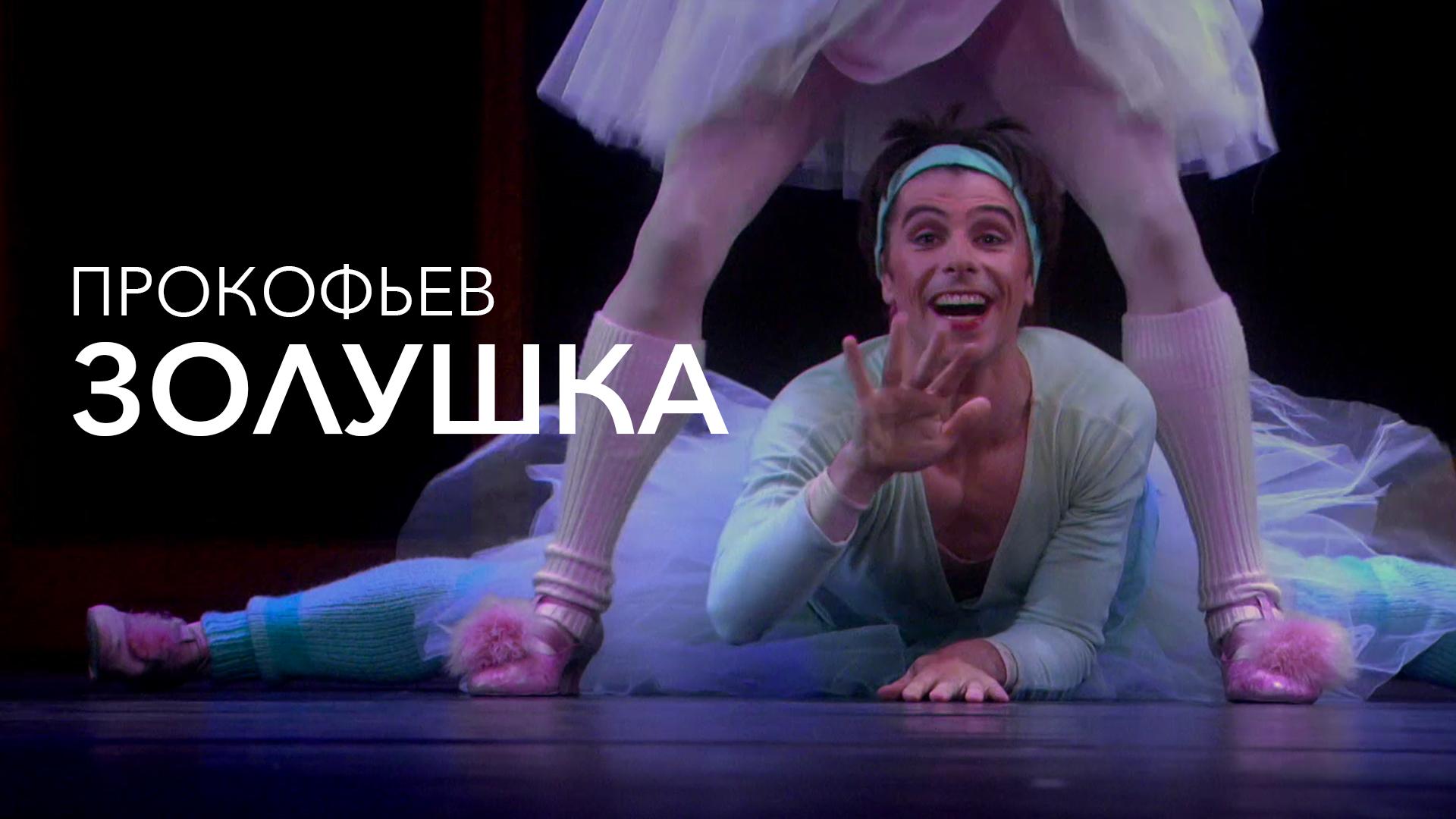 Прокофьев. Золушка