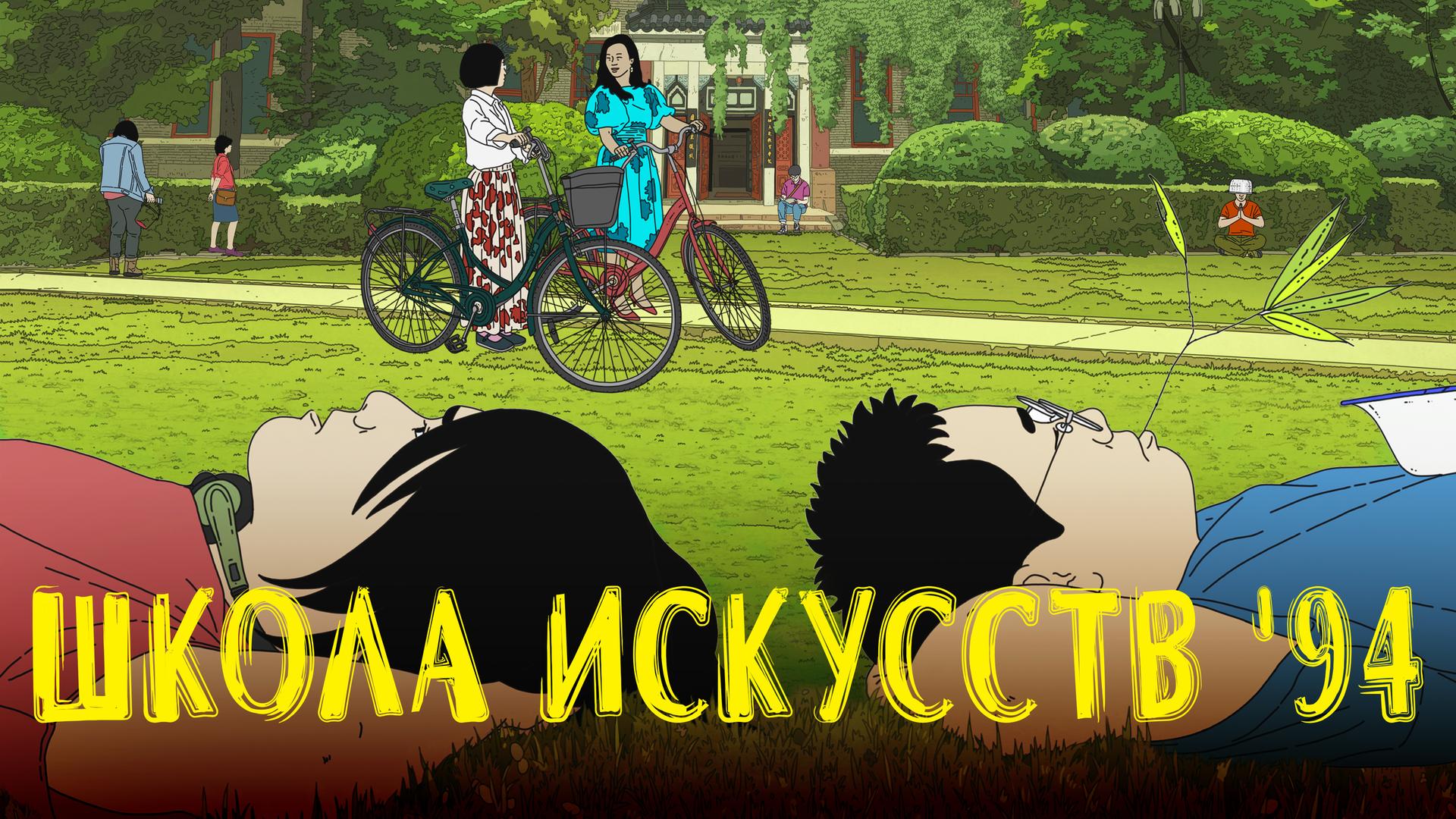 Школа искусств ’94