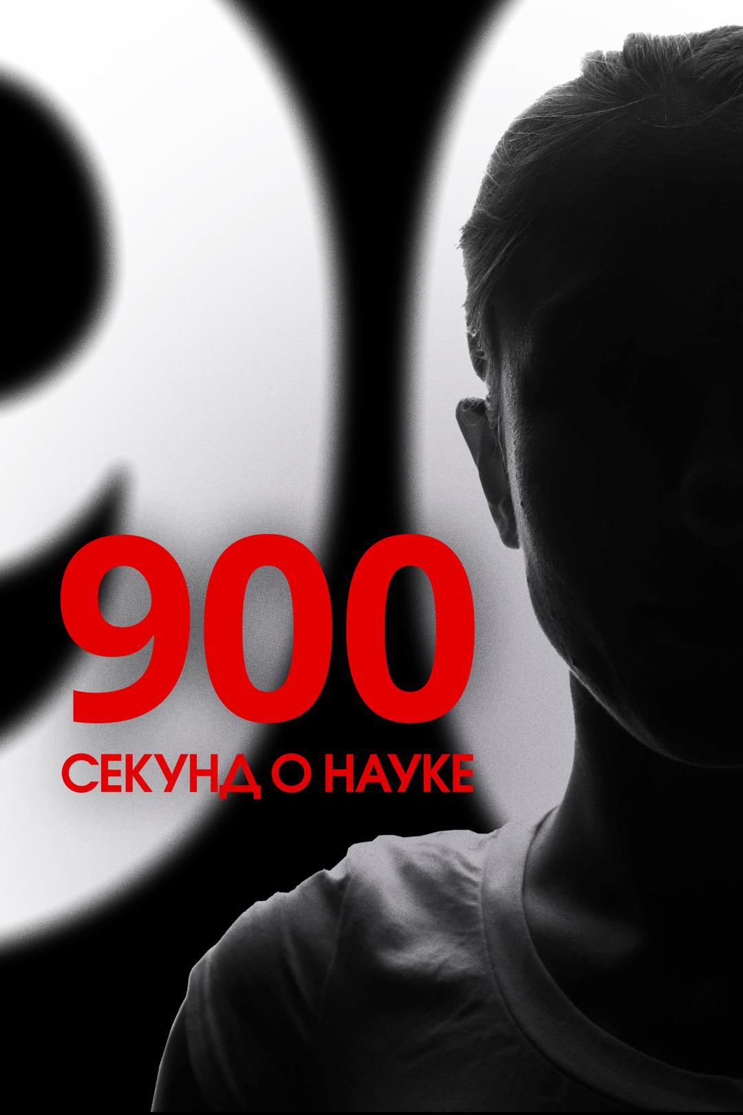 900 секунд о Науке