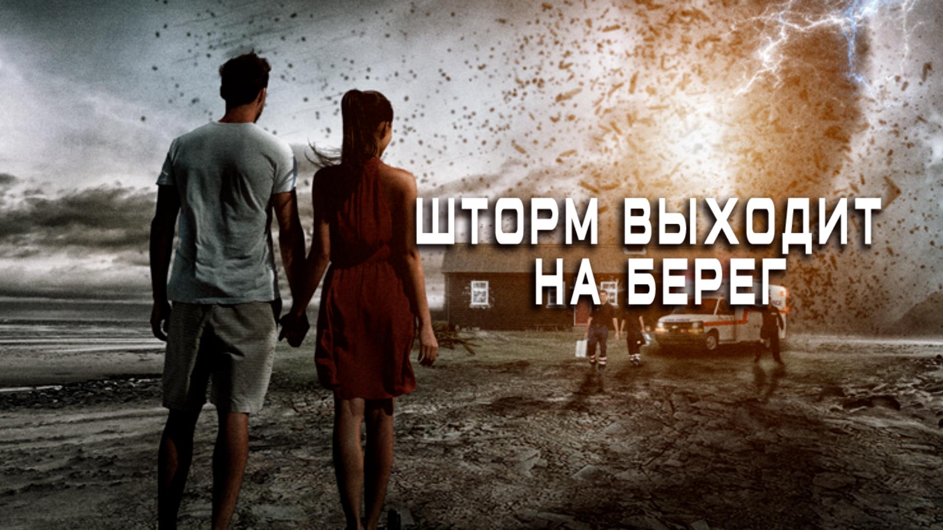 Шторм выходит на берег