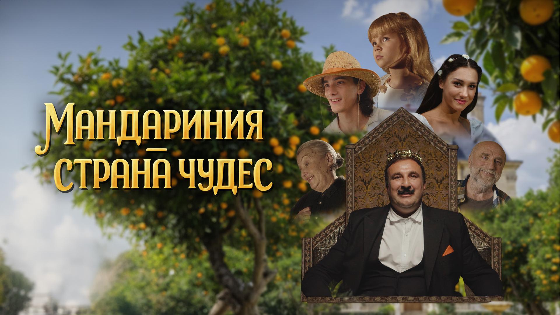 Мандариния — страна чудес
