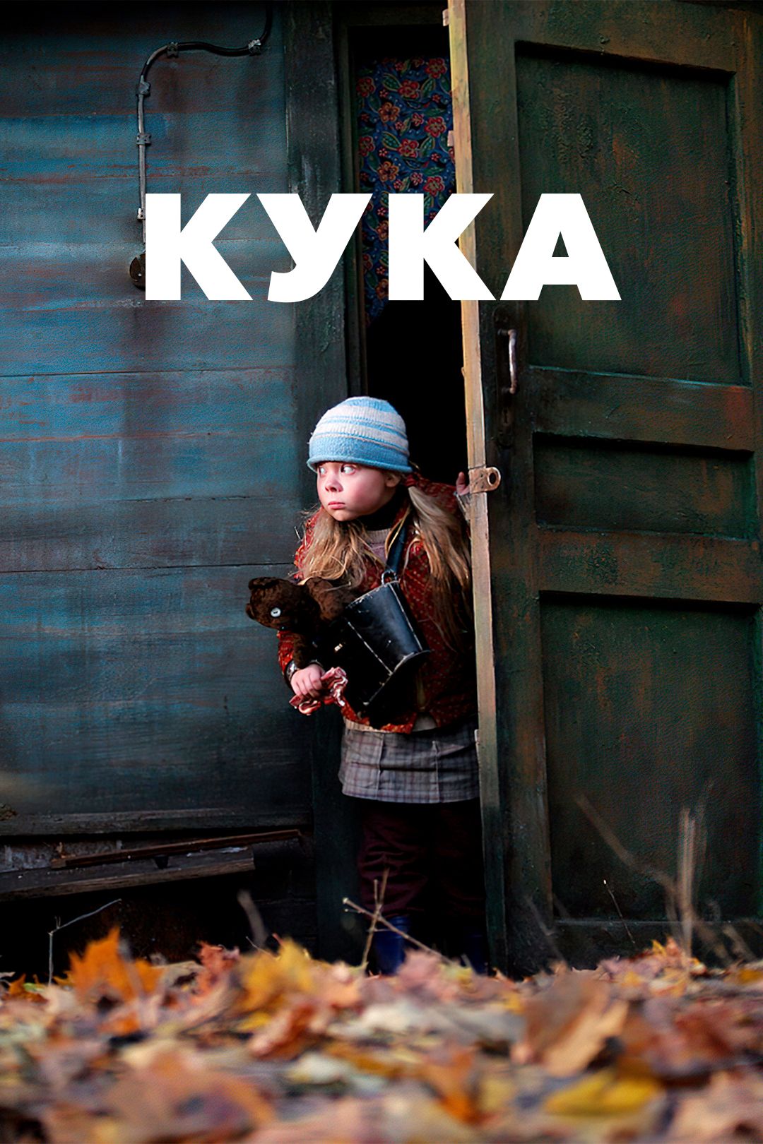 Кука (фильм, 2007) смотреть онлайн в хорошем качестве