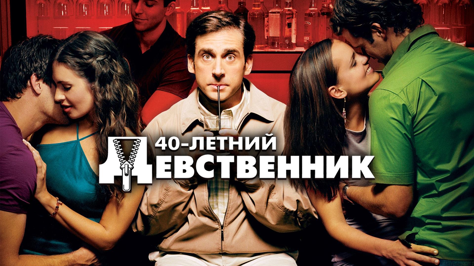 40-летний девственник