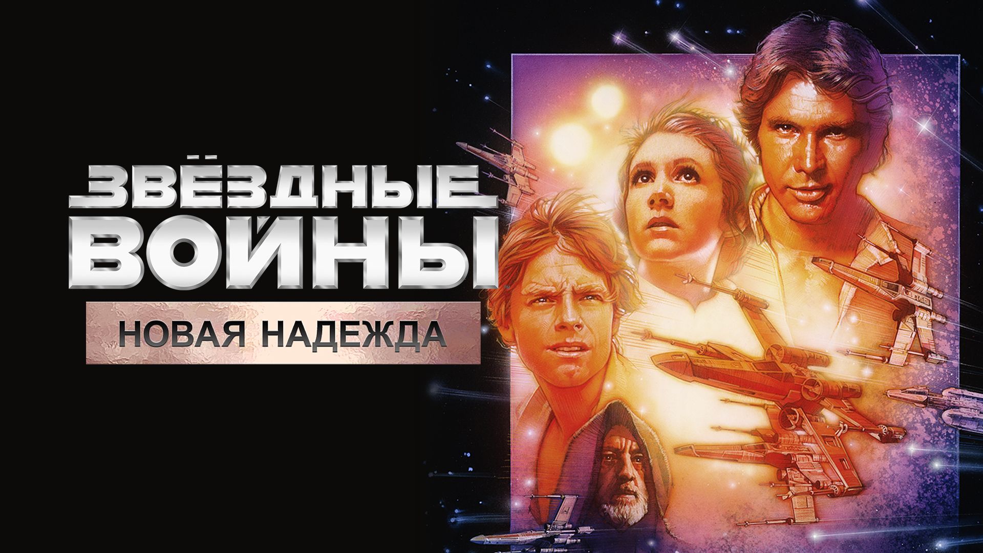 Звёздные войны: Новая надежда (фильм, 1977) смотреть онлайн в хорошем  качестве HD (720) / Full HD (1080)