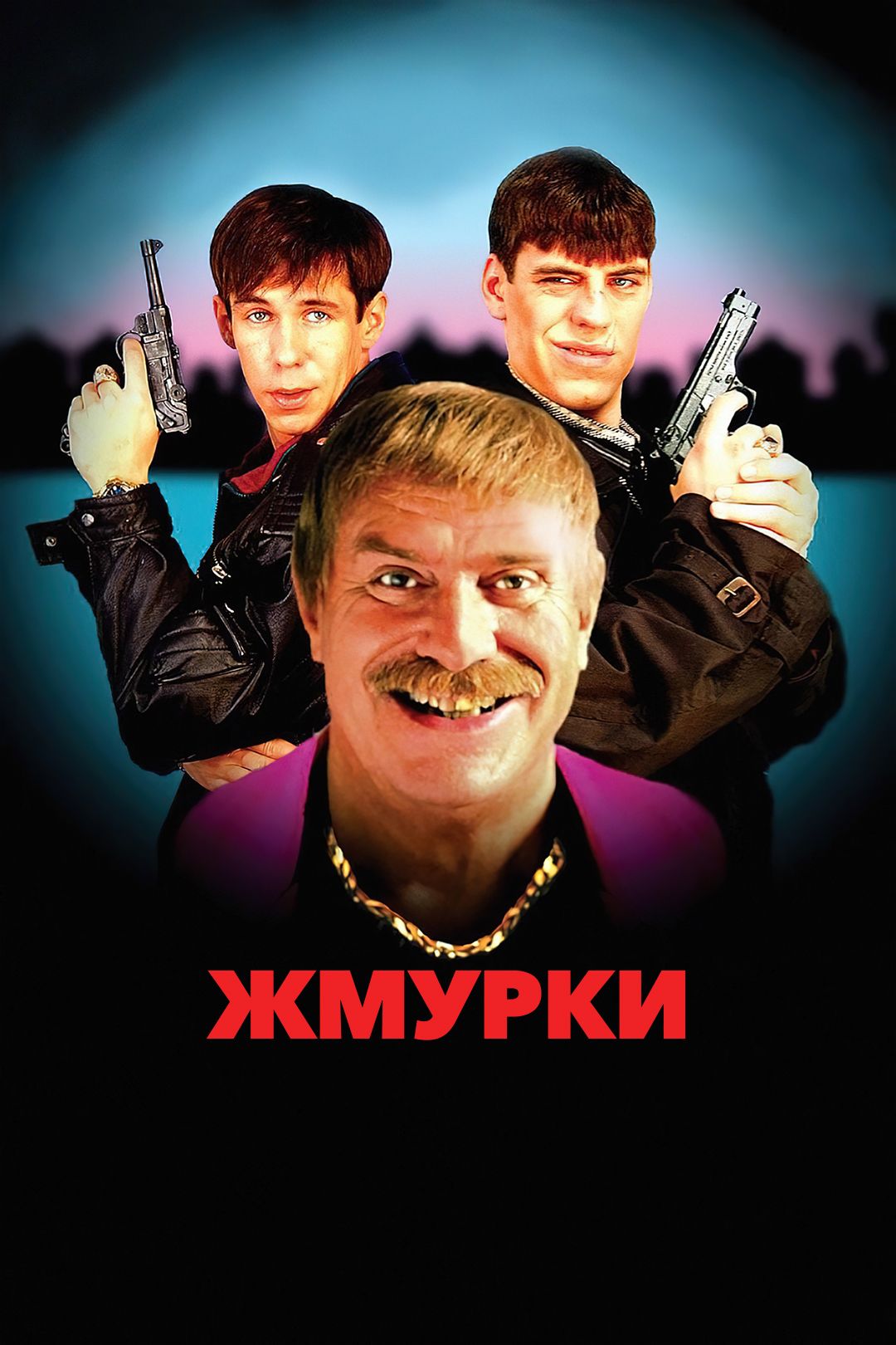 Жмурки (фильм, 2005) смотреть онлайн в хорошем качестве HD (720) / Full HD  (1080)