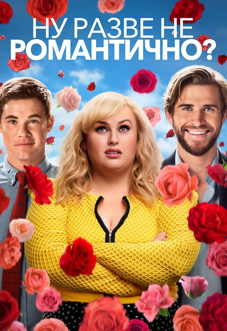 Ну разве не романтично?