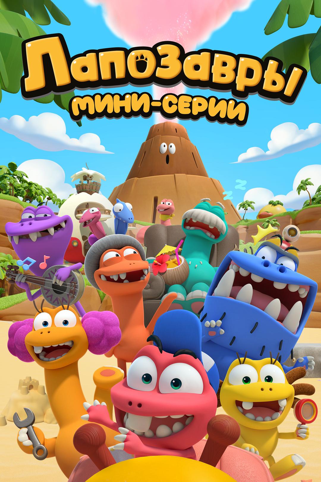 Лапозавры. Мини серии