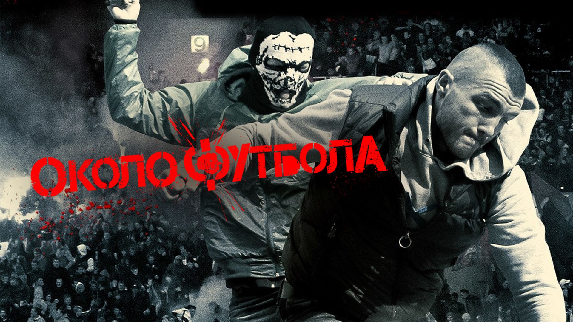 Околофутбола (фильм, 2013) смотреть онлайн в хорошем качестве HD (720) /  Full HD (1080)