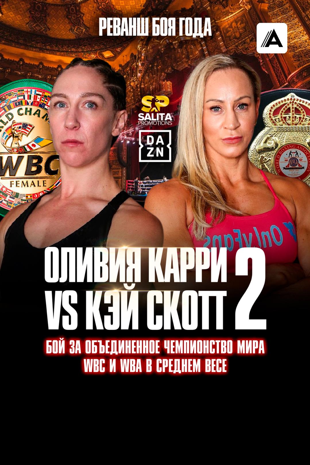 Оливия Карри vs Кэй Скотт II