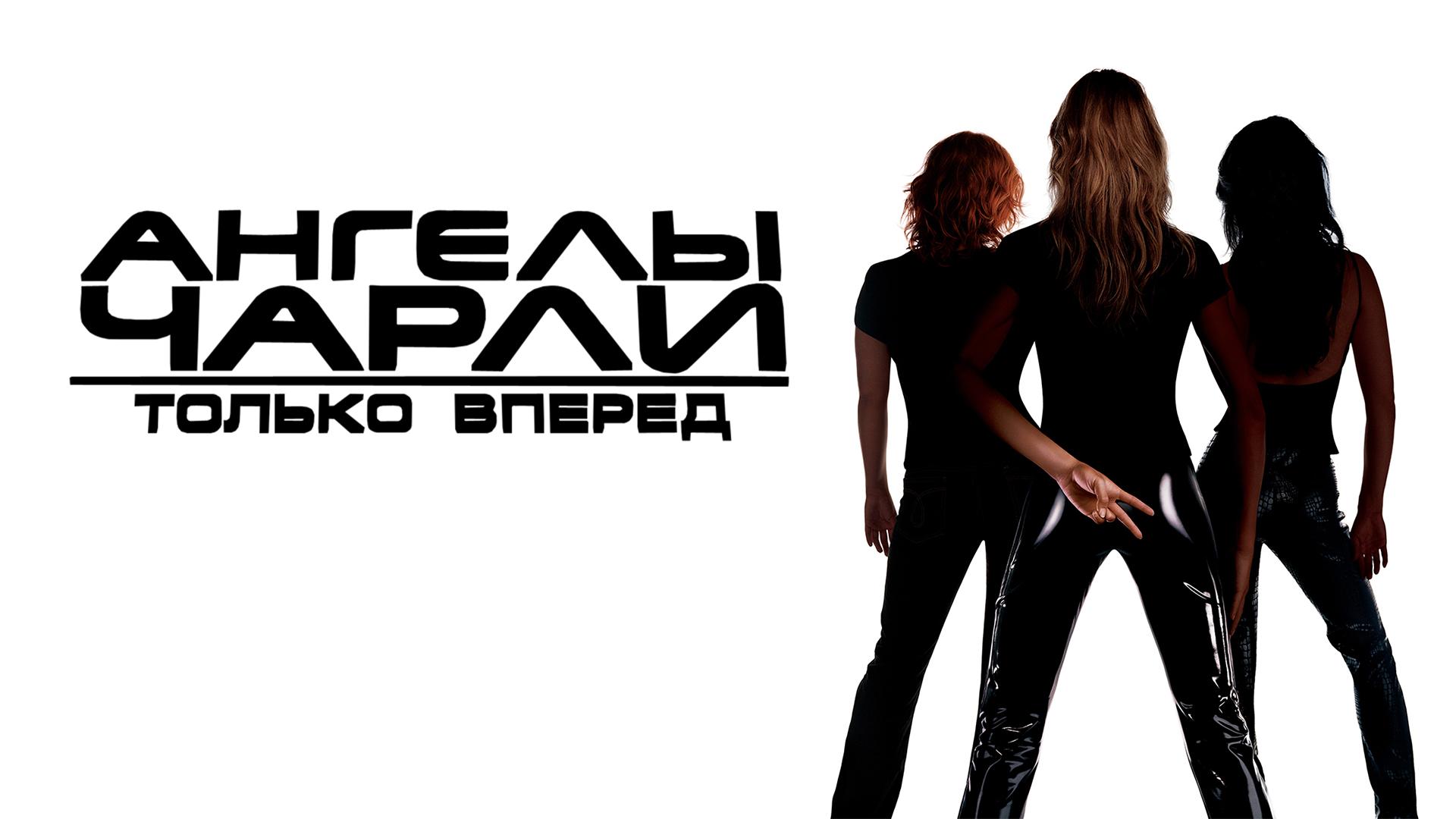 Ангелы Чарли 2: Только вперед
