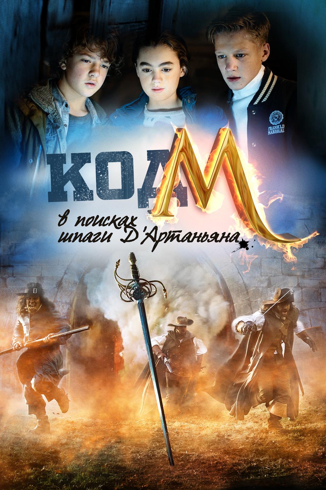 Код «М»: в поисках шпаги д’Артаньяна