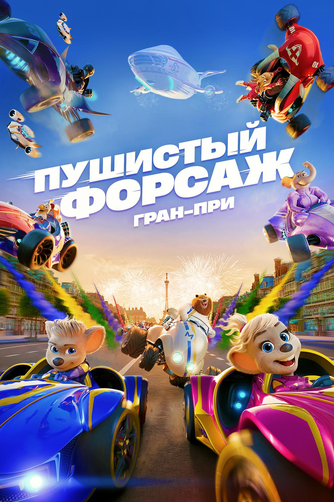 Пушистый форсаж: Гран-при