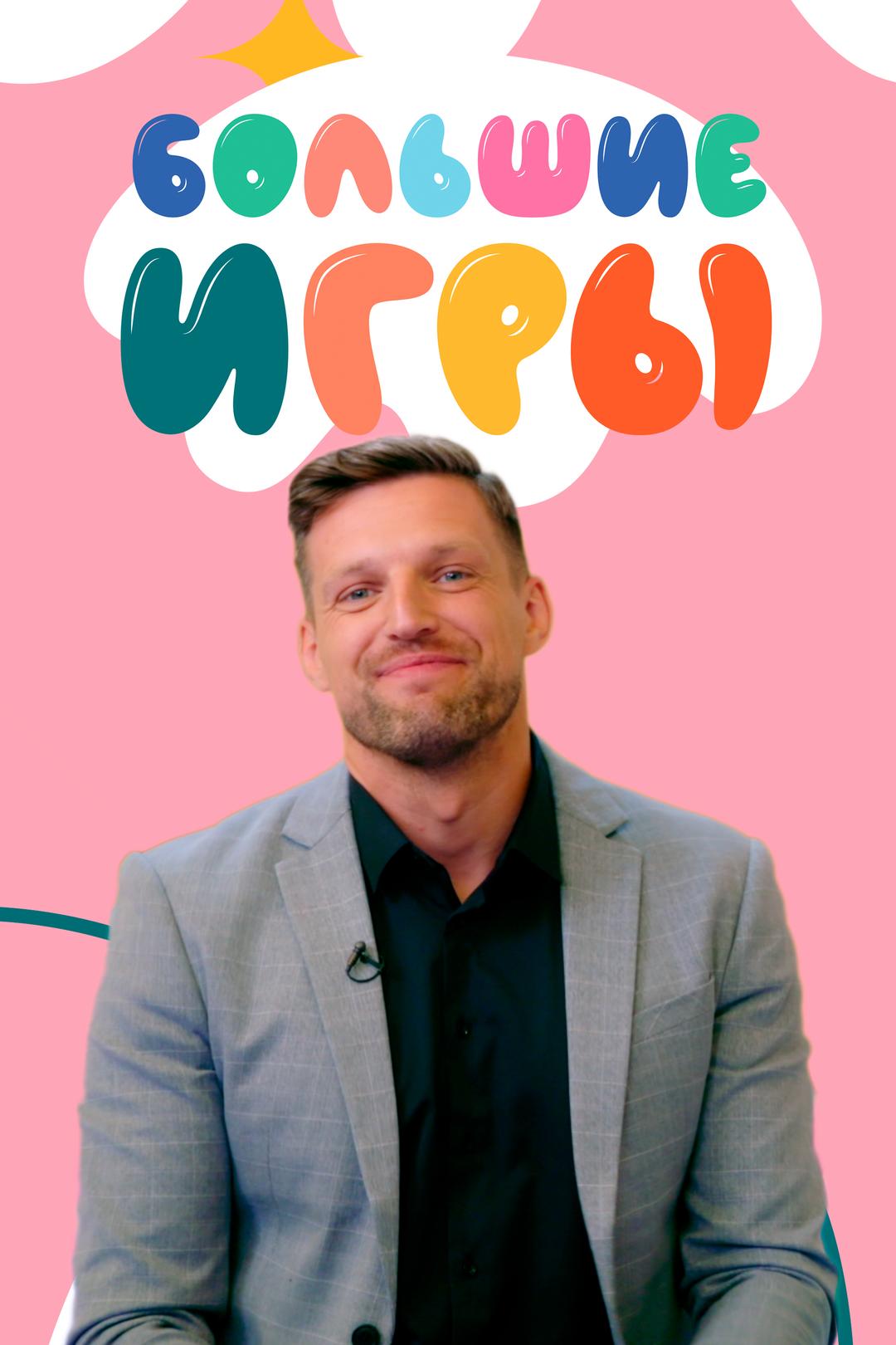 Большие игры
