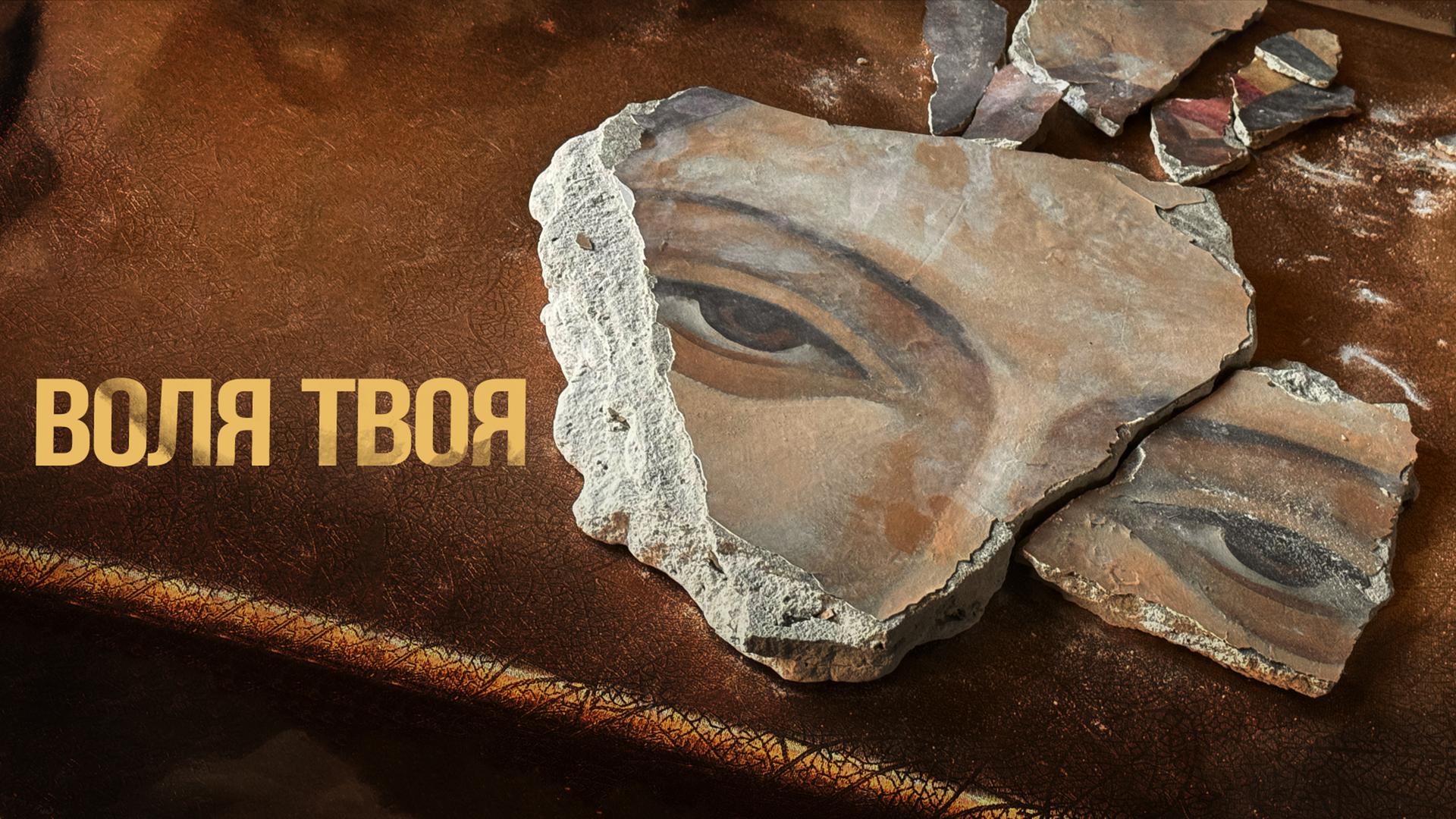 Воля твоя