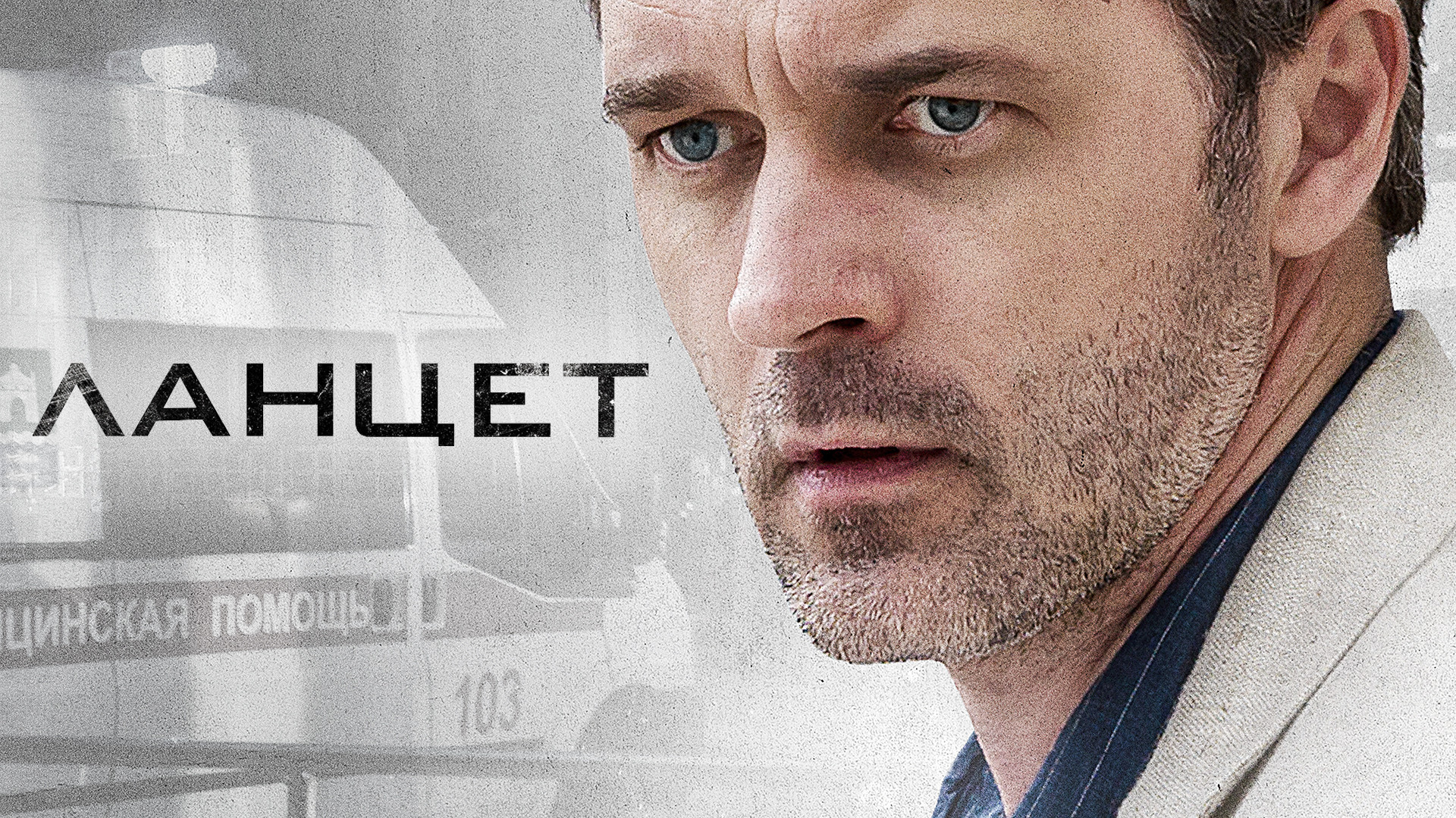 Ланцет сериал актеры и роли фото Ланцет фото актеров